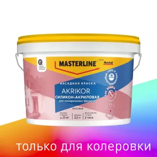 Краска фасадная силикон-акриловая 2,5 л прозрачная (база BC) MASTERLINE Akrikor