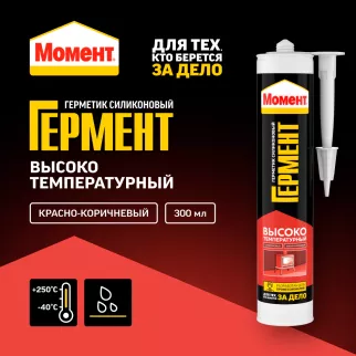 Герметик силиконовый термостойкий до 250°C 300 мл красно-коричневый Момент Гермент