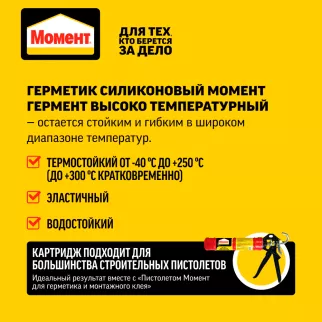Герметик силиконовый термостойкий до 250°C 300 мл красно-коричневый Момент Гермент