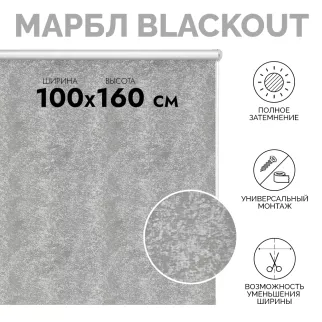 Рулонная штора светонепроницаемая Марбл 100х160 см серая