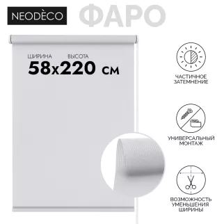 Рулонная штора тканевая NEODECO Фаро 58х220 см белая