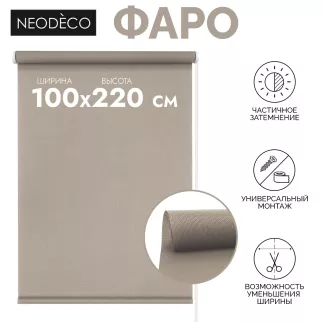 Рулонная штора тканевая NEODECO Фаро 100х220 см бежевая