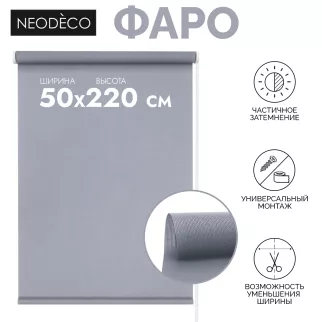 Рулонная штора тканевая NEODECO Фаро 50х220 см серая