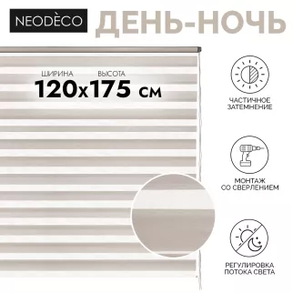 Рулонная штора День-Ночь на планке NEODECO 120x175 см цвет бежевый