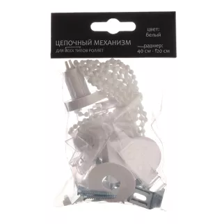 Механизм цепочный для ролет 40-120 см белый