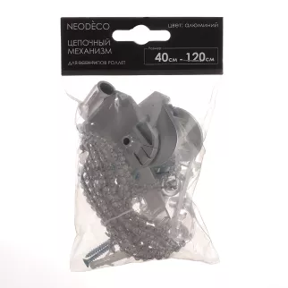 Механизм цепочный  NEODECO для ролет 40-120 см алюминий
