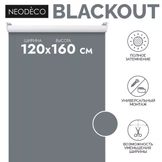 Рулонная штора светонепроницаемая NEODECO 120х160 см графит