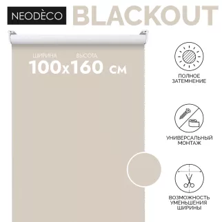 Рулонная штора светонепроницаемая NEODECO 100х160 см бежевая