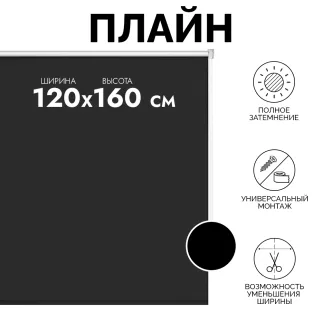 Рулонная штора светонепроницаемая Плайн 120х160 см черная