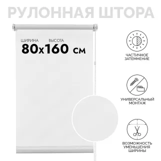 Рулонная штора тканевая 80х160 см белая