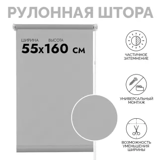 Рулонная штора тканевая 55х160 см серая