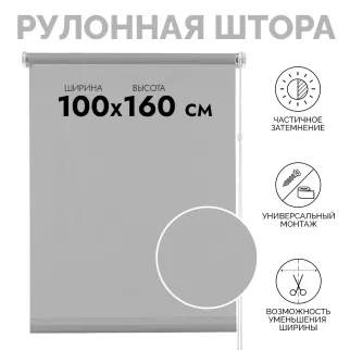 Рулонная штора тканевая 100х160 см серая