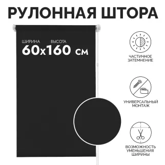 Рулонная штора тканевая 60х160 см черная