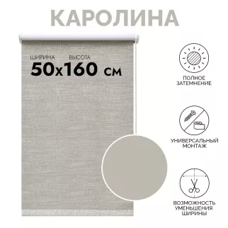 Рулонная штора светонепроницаемая Каролина 50х160 см бежевая