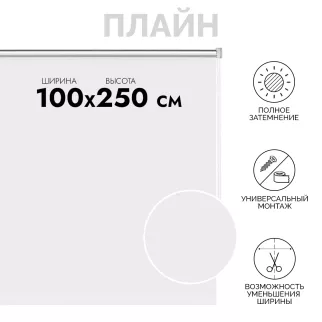 Рулонная штора светонепроницаемая Плайн 100х250 см белая