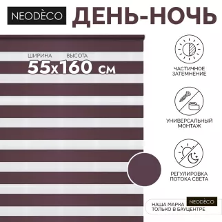 Рулонная штора день-ночь 55х160 см NEODECO на планке Базовый бордовая