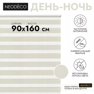 Рулонная штора день-ночь 90х160 см NEODECO на планке Базовый бежевая