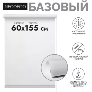 Рулонная штора 60х155 см NEODECO Базовый белая