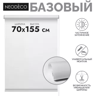 Рулонная штора 70х155 см NEODECO Базовый белая