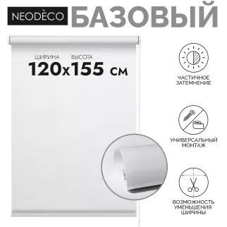 Рулонная штора 120х155 см NEODECO Базовый белая