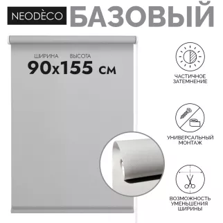 Рулонная штора 90х155 см NEODECO Базовый светло-серая