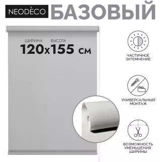 Рулонная штора 120х155 см NEODECO Базовый светло-серая