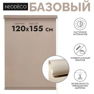 Рулонная штора 120х155 см NEODECO Базовый светло-бежевая