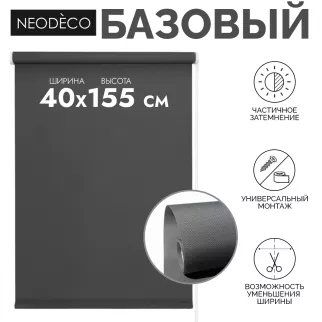 Рулонная штора 40х155 см NEODECO Базовый графит