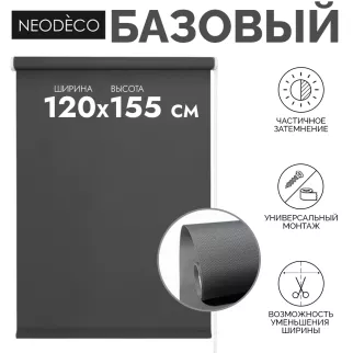 Рулонная штора 120х155 см NEODECO Базовый графит