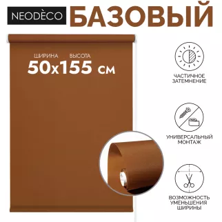 Рулонная штора 50х155 см NEODECO Базовый терракотовая