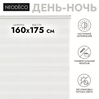 Рулонная штора день-ночь 160х175 см NEODECO на планке Модерн бежевая