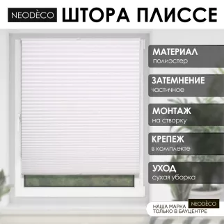 Шторы плиссе блэкаут 70х240 см NEODECO белая