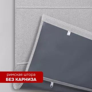 Штора римская без карниза Файс 120х160 см светло-серая