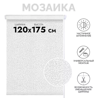 Рулонная штора тканевая мини Мозаика 120x175 см белая