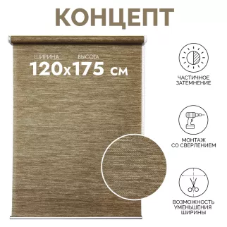 Рулонная штора 120х175 см Концепт коричневая