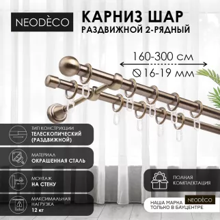Карниз раздвижной NEODECO Шар 2-рядный d16-19 мм античное золото 1,6-3 м