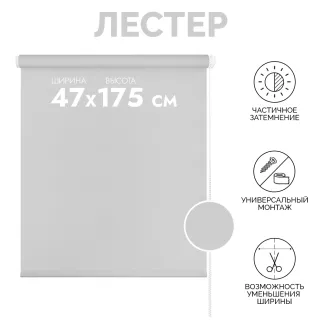 Рулонная штора мини тканевая Лестер 47х175 см белая