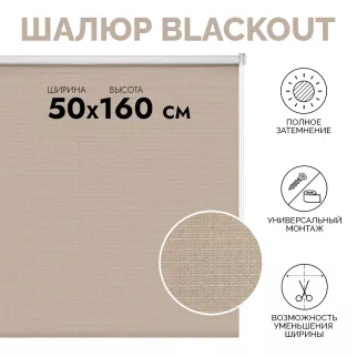 Штора рулонная мини светонепроницаемая Шалюр 50х160 см коричневая