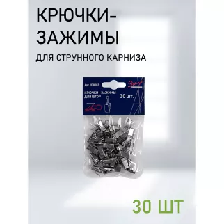 Крючки-зажимы для струнного карниза 30 шт хром