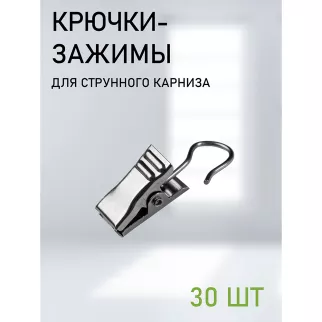 Крючки-зажимы для струнного карниза 30 шт хром