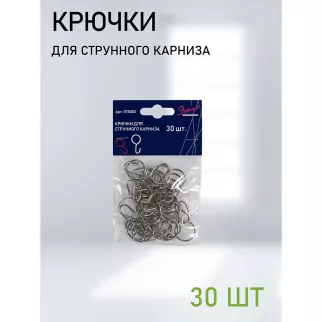 Крючки для струнного карниза 30 шт хром