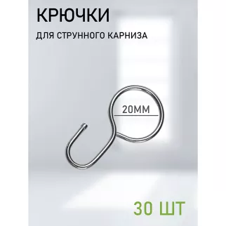 Крючки для струнного карниза 30 шт хром