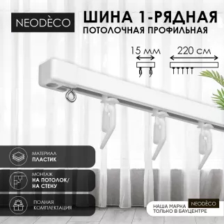 Потолочный карниз NEODECO профильный 1-рядная комплект 220 см белый