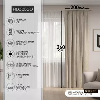Штора NEODECO Лен Блэкаут 100% 200х260 см бежевая
