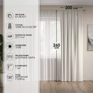Штора Блэкаут 100% Стоун 200х260 см кремовая