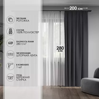 Штора Рогожка 200х280 см графит