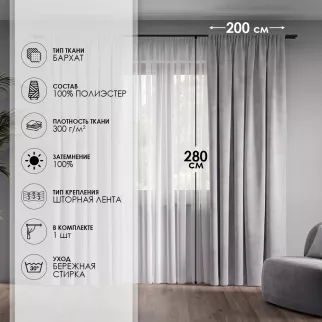 Штора Велюр Блэкаут 100% 200х280 см светло-серая