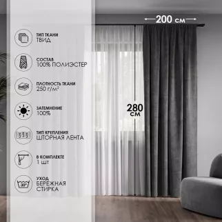 Штора Твид Блэкаут 100% 200х280 см графит