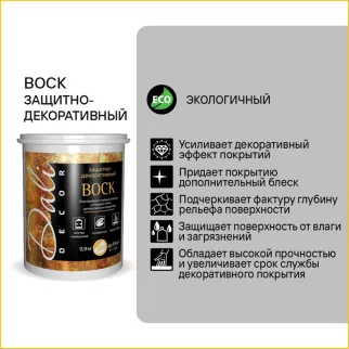 Воск для декоративных покрытий 0,9 кг Dali-Decor