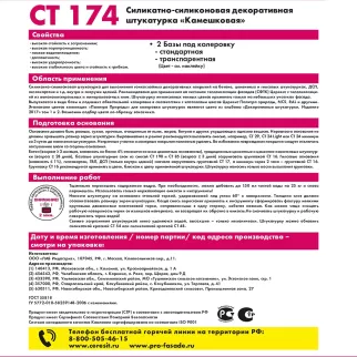 Штукатурка декоративная силикатно-силиконовая CT 174 Камешек 2 мм 25 кг Церезит